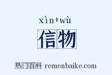 信物是什么意思的图片